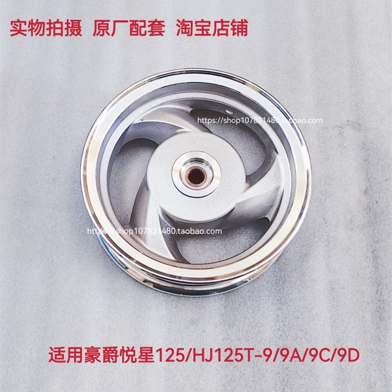 适用踏板车豪爵悦星125后轮毂HJ125T-9A-9C-9D铝后轮鼓刹前后钢圈