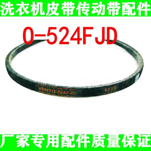 适用荣事达全自动洗衣机皮带HBHY0-522FJD三羊FXGTO-533FJD=O-524