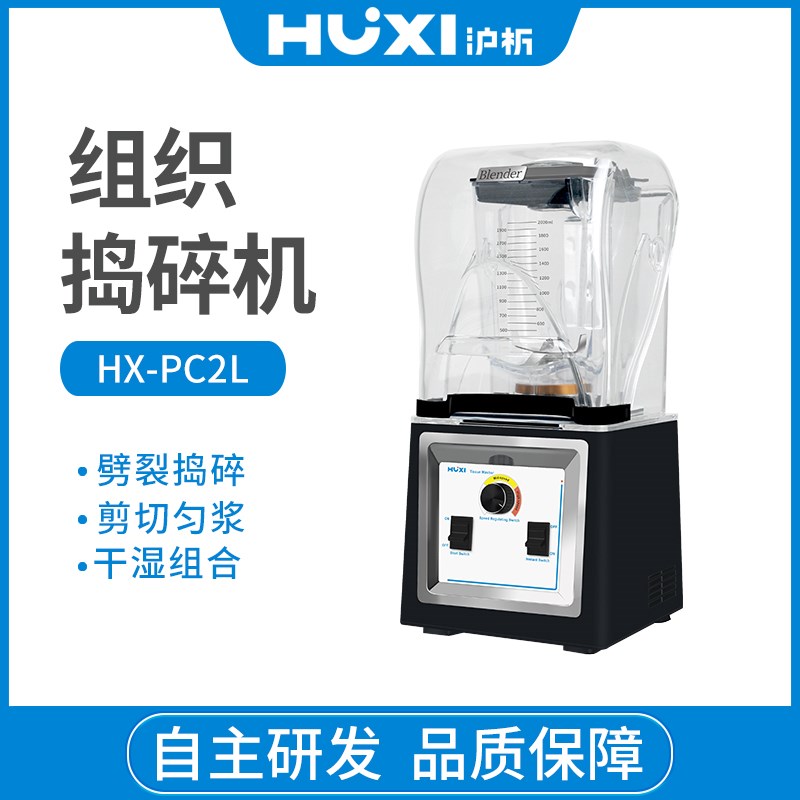 沪析HX-PC2L组织捣碎机研磨机粉碎榨汁机裂解器破壁搅拌机2升