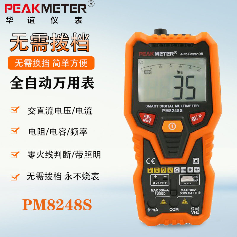 华谊PM8248S/8247S全自动数字万用表万能表无需换档智能防烧