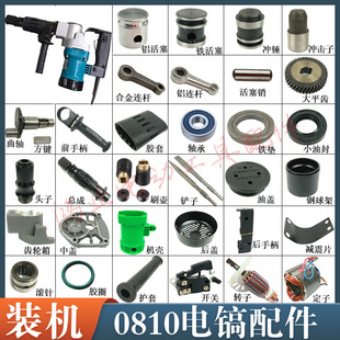0810电镐配件FF-6电镐转子定子活塞连杆手柄电动工具配件齿轮开关