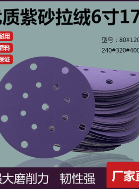 高端耐磨优质紫色干磨砂纸6寸17孔圆盘背绒紫砂汽车打磨抛光砂纸