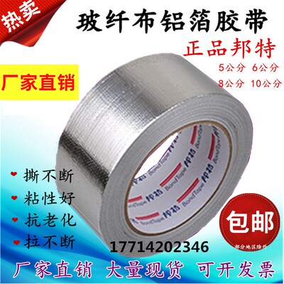 邦特加厚玻纤布铝箔胶带锡箔纸保温胶带密封耐高温防水5cm10cm1米