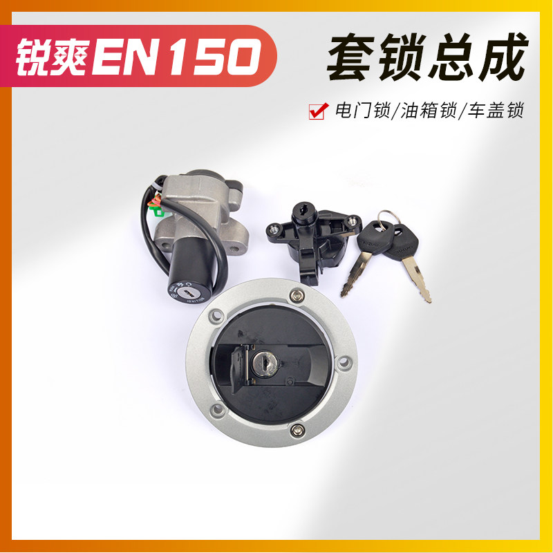 男装车豪铃锐木爽EN125-3/3E/3F/EN150摩托车车锁电门锁套锁爵