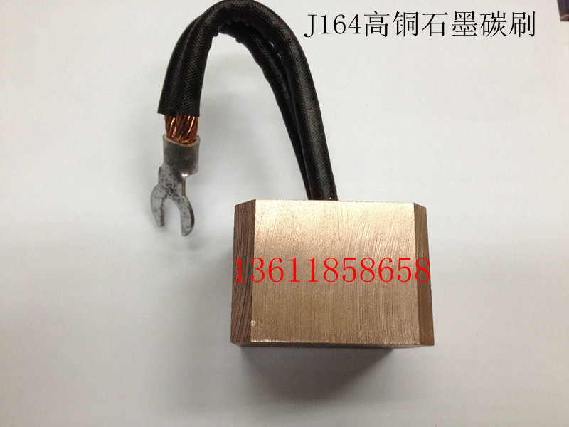 J164 高铜碳刷 石墨铜碳刷 碳刷 非标定做碳刷