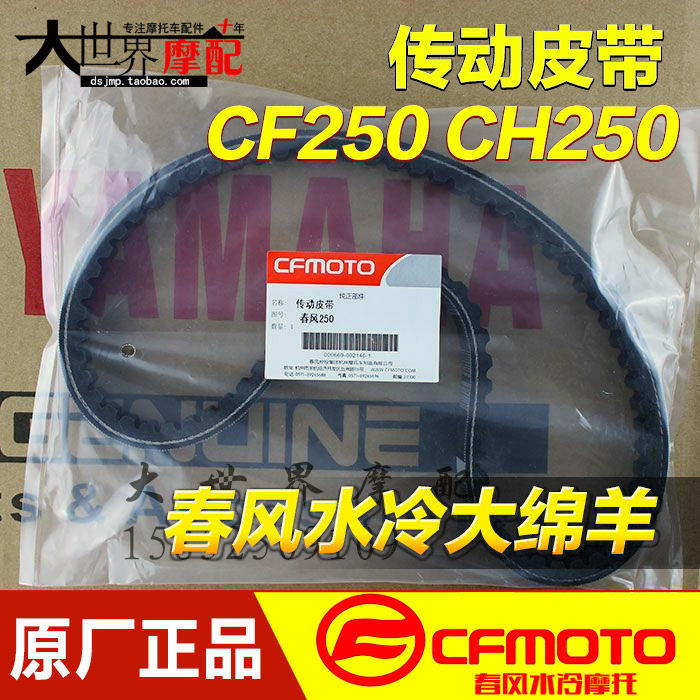原厂春风水冷大绵羊CF250CH25皮带CH125发动机驱动皮带传动皮带