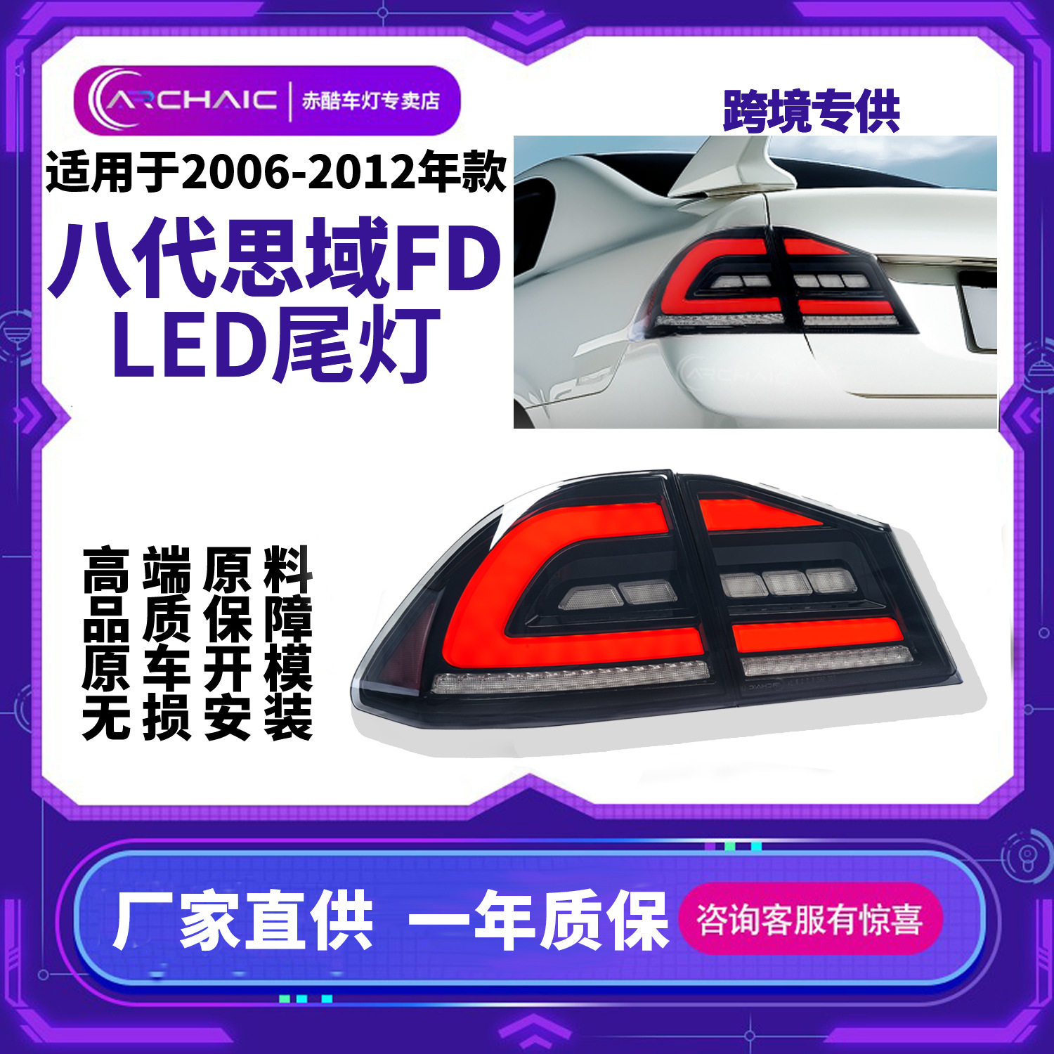 适用于06-12年八代日规思域FD系列尾灯总成改装 思铭改装尾灯总成