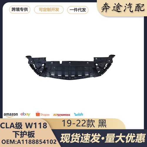 A1188854102适用奔驰CLA级W118 19-22款前杠下护板