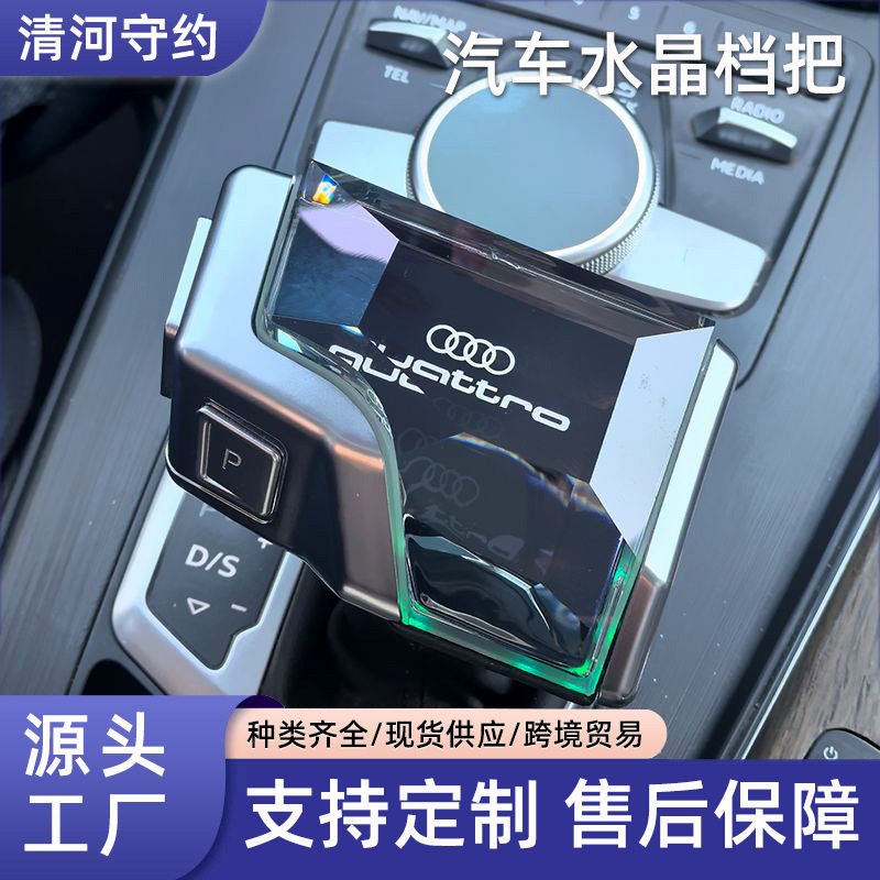 汽车档把适配A4LQ5LA7Q7S4S6L改装排挡头水晶发光档把总成