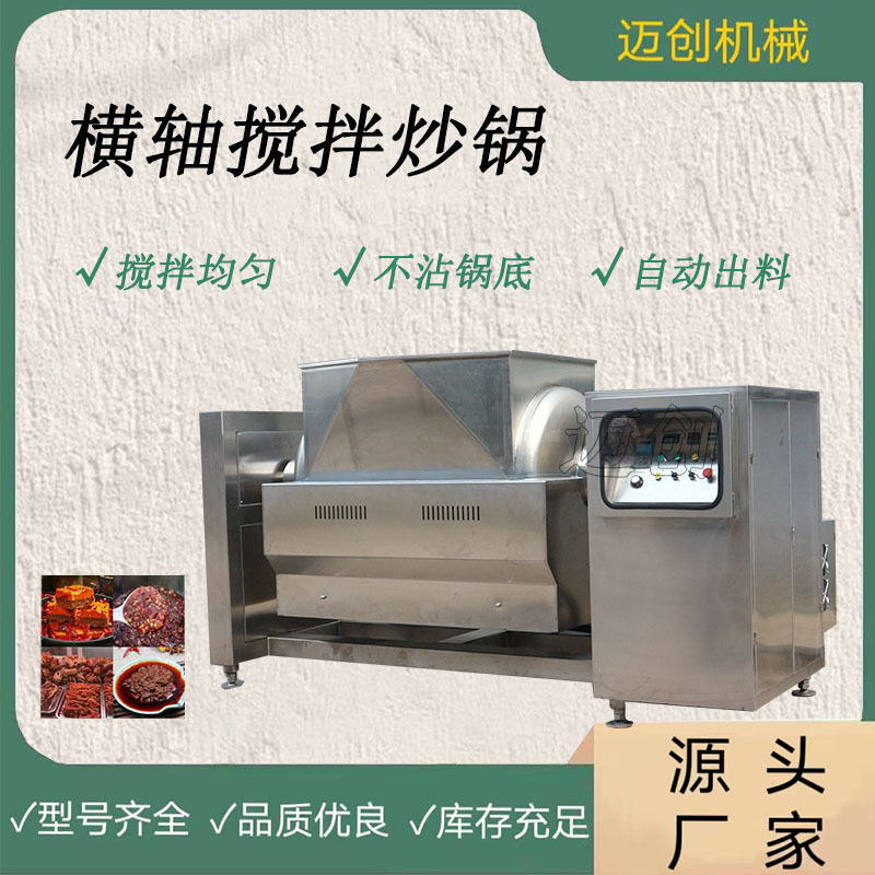 高粘稠馅料横轴搅拌炒锅 豆瓣酱香菇酱炒锅 麻辣香锅底料搅拌炒锅