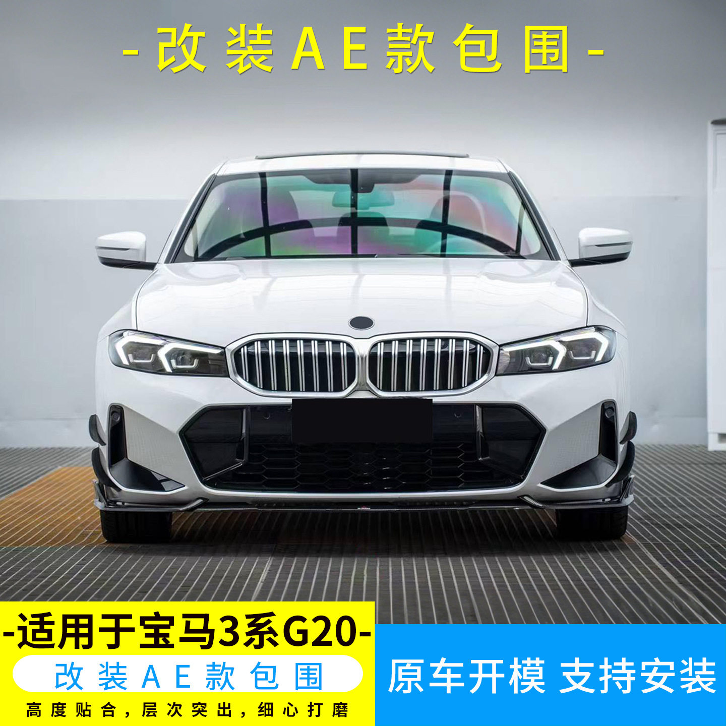 适用于宝马3系23-25款升级AE款碳纤前唇后唇侧裙鹅颈大尾翼引擎盖