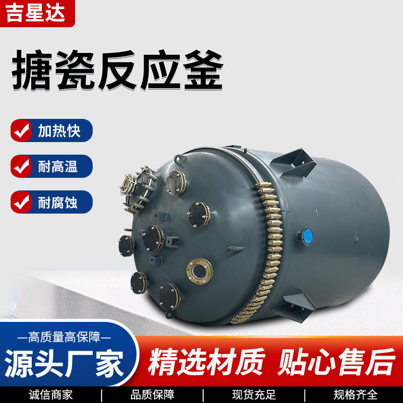 厂家现货搪瓷反应釜化工反应罐密闭式反应设备搪玻璃电加热反应釜