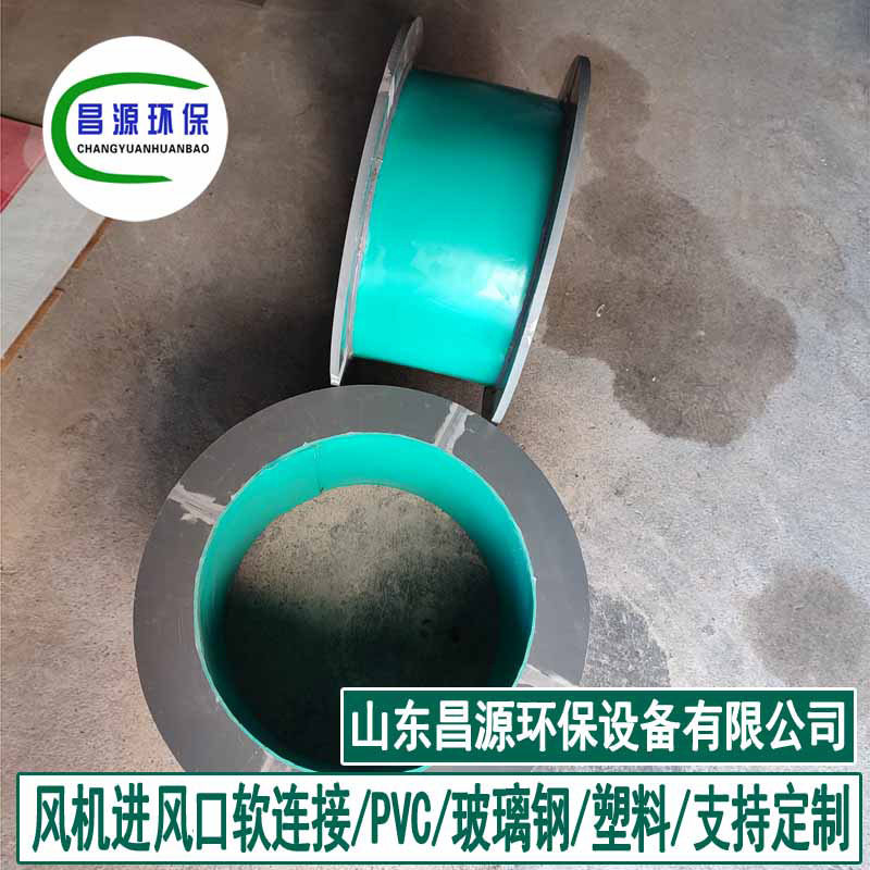 昌源风机管件软连接 玻璃钢 PVC 塑料耐酸碱风机管道连接件