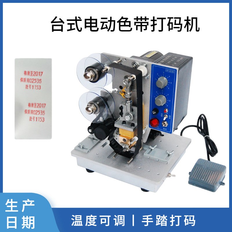 台式电动色带打码机 HP-241B自动打码机 生Y产日期印码机