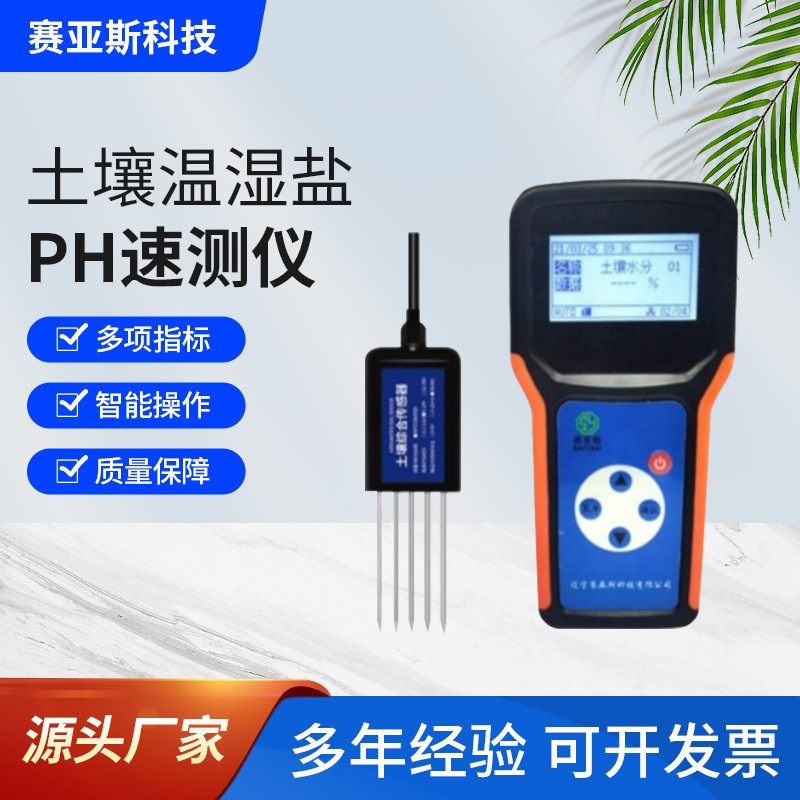 土壤水分温度盐分PH四参s数速测仪土壤温湿度数据采集器环境监测
