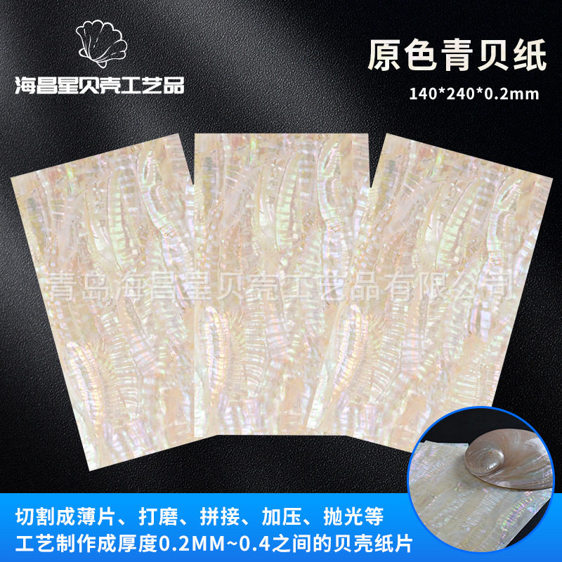 工艺品建材装饰镶嵌薄片青鲍鱼贝纸 加工天然珍珠贝纸原色青贝纸