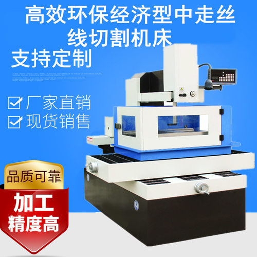数控中走丝电火花线切割机床