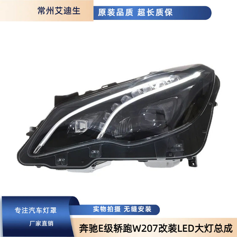 适用奔驰E级轿跑W207改装LED大灯总成E200 E260 E300老款升级新款