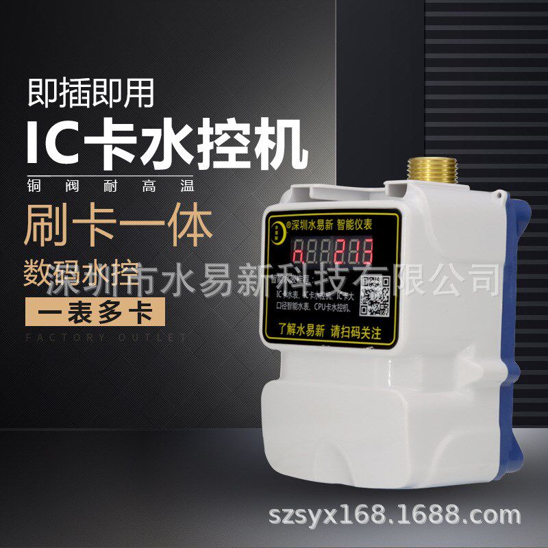 IC卡水控机一体水控机学校一卡通E热水表一表多卡水表智能热水表
