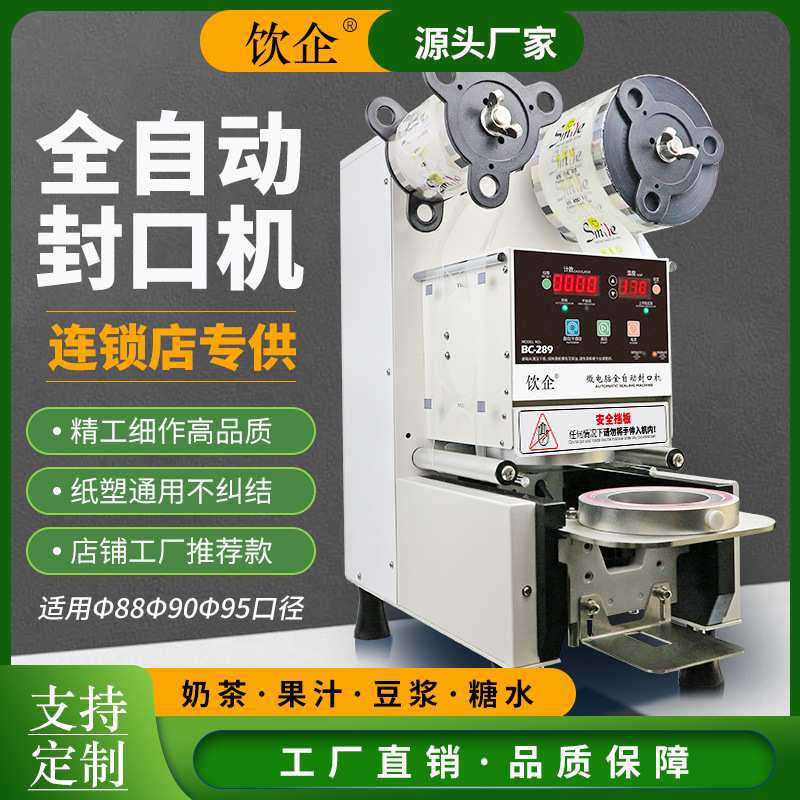 饮企全自动封口机商用奶茶店设备9095纸塑豆浆封杯机器连锁店专用