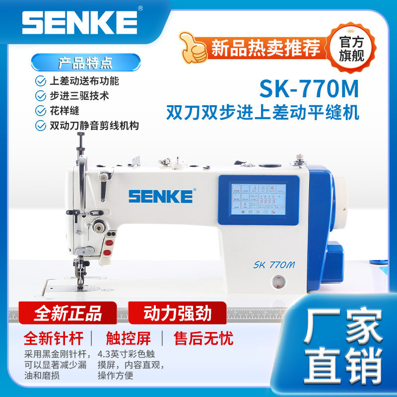 SK770M森科上差动电脑平车双步进高速电脑工业平缝机