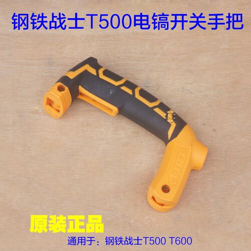 钢铁战士T500电镐T600开关手把后手把 手柄塑料手把老款原厂配件