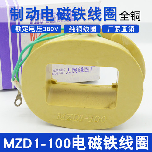 MZD1-100A制动电磁铁线圈A级电磁铁全铜线圈380V卷扬机抱闸线圈