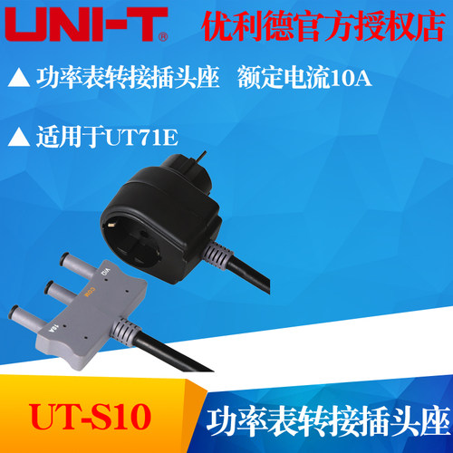 UNI-T优利德UT-S10 功率表转接插头座 适用于UT71E
