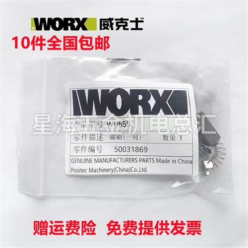 WORX威克士砂光机 威克士WU659 WU659 原装碳刷 50031869碳刷