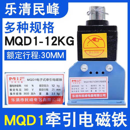 民峰电器MQD1-12KG新型牵引电磁铁120N AC380V纯铜冲床牵引行程25