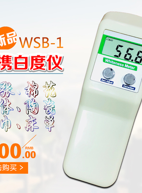 酒店毛巾白度测定仪便携式数显白度仪WSB-1布草白度测量仪