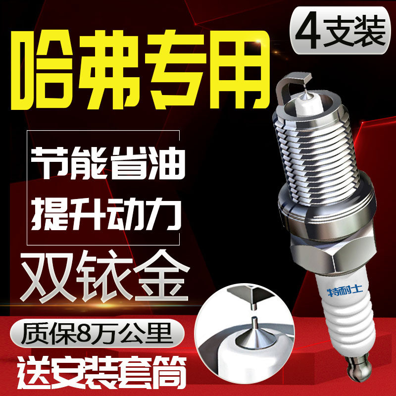 长城哈弗专用火花塞H6原装M2原厂H3 M4 H5哈佛H7 H8适用双铱金