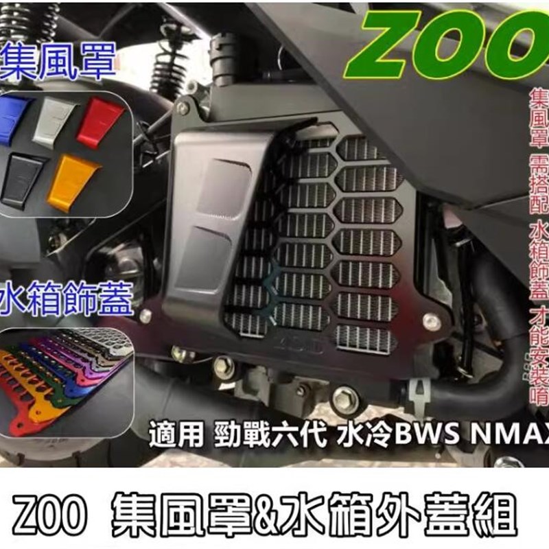 ZOO 林海LMAX/SMAX/FORCE/NMAX/NVX改装铝合金水箱罩水箱盖水箱网