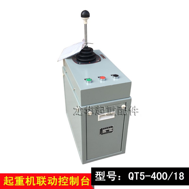 QT5-400 18系列起重机联动控制台,山东鱼台联动台