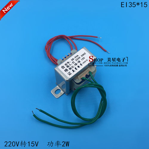 EI35*15 电源变压器 DB-2VA 2W 220V转15V 交流AC15V 0.13A 133mA