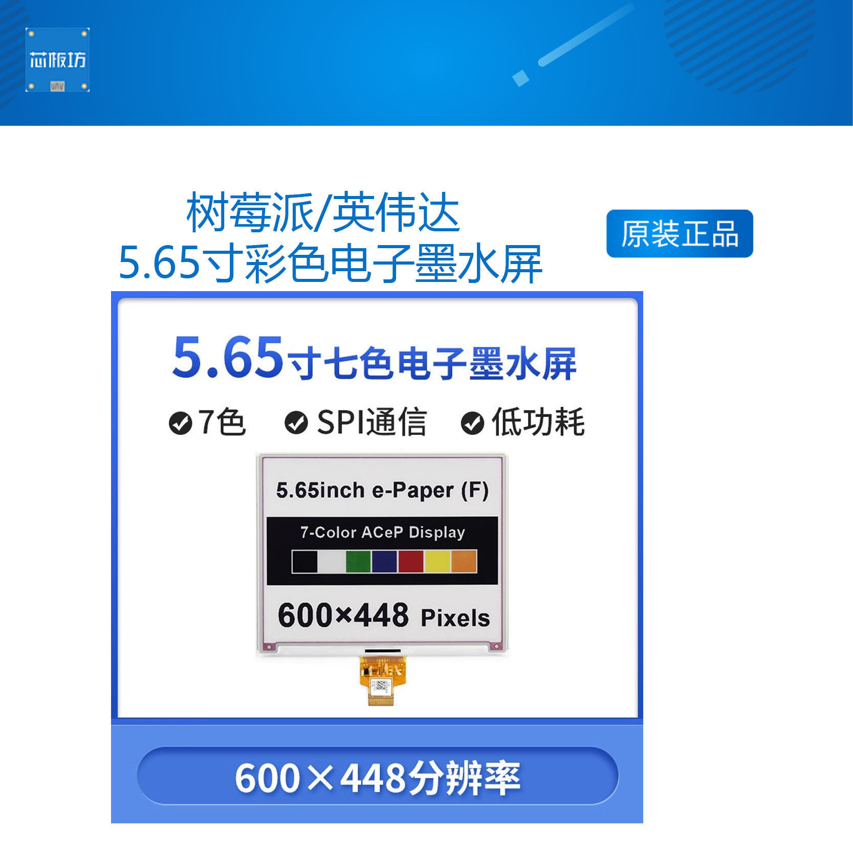 微雪 树莓派/英伟达 5.65寸彩色电子墨水屏裸屏 七色 七种颜色
