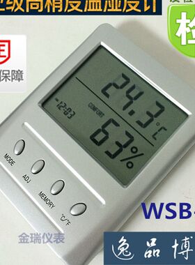 郑州博洋电子温湿度计正品大屏幕数显高精度干湿温度计WSB-1过检