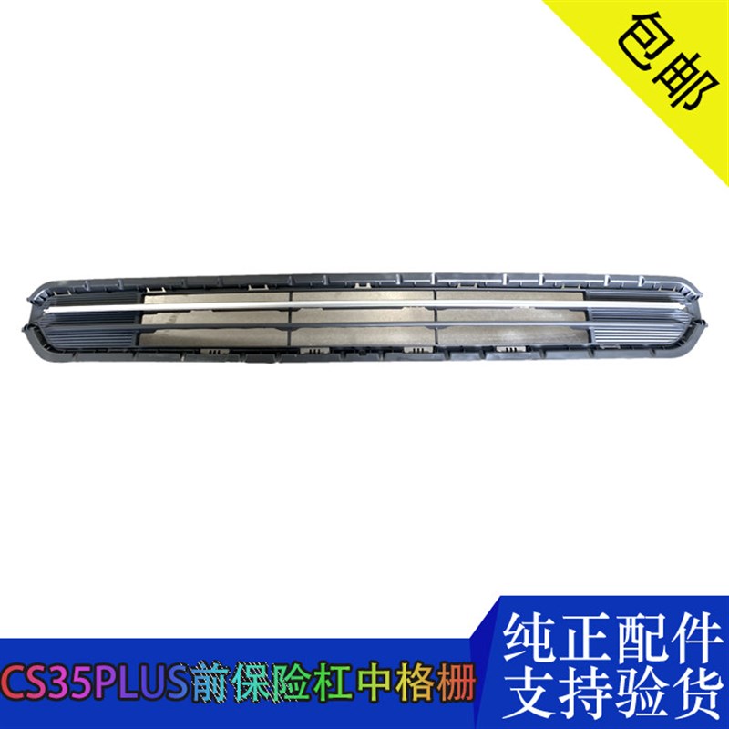 适用长安汽车CS35PLUS前保险杠格栅中网镀铬装饰亮条雾灯原厂配件