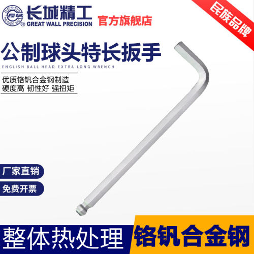 长城精工内六角扳手球头加长六棱螺丝刀内六方3/4/5/6/8/10/32mm