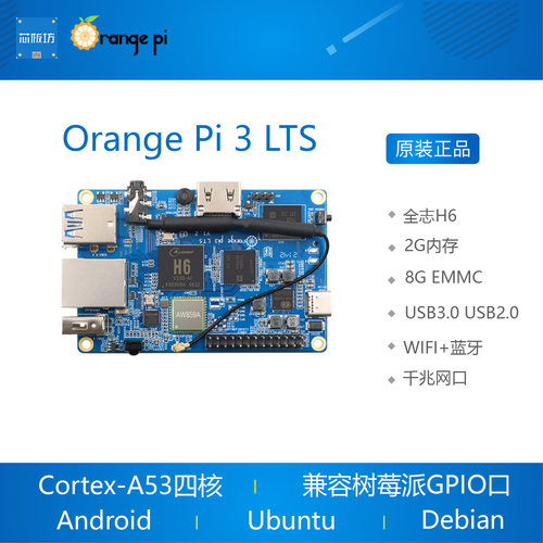 OrangePi 3 LTS开发板 全志H6芯片 香橙派安卓Linux开发板 支援32