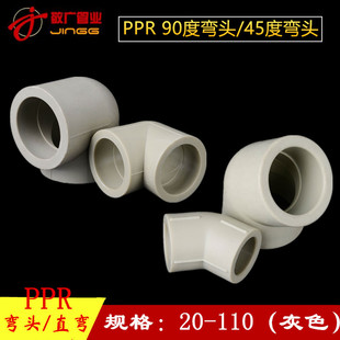 PPR弯头90度直角PPR45度弯头水管配件20 25 32 40 50 63 75 90110