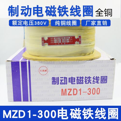 MZD1-300三相制动电磁铁线圈国标全铜 电磁铁卷扬机抱闸线圈300A