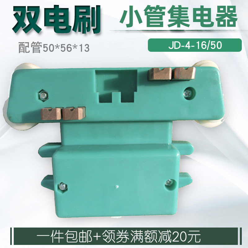 包邮 无锡50*56管式滑触线JD-4-16/50双电刷小管4四极集电器