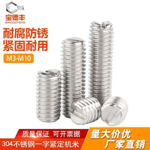 304不锈钢一字平端紧定螺丝开槽无头机米顶丝螺钉M1.2M2M3M4M5-M8