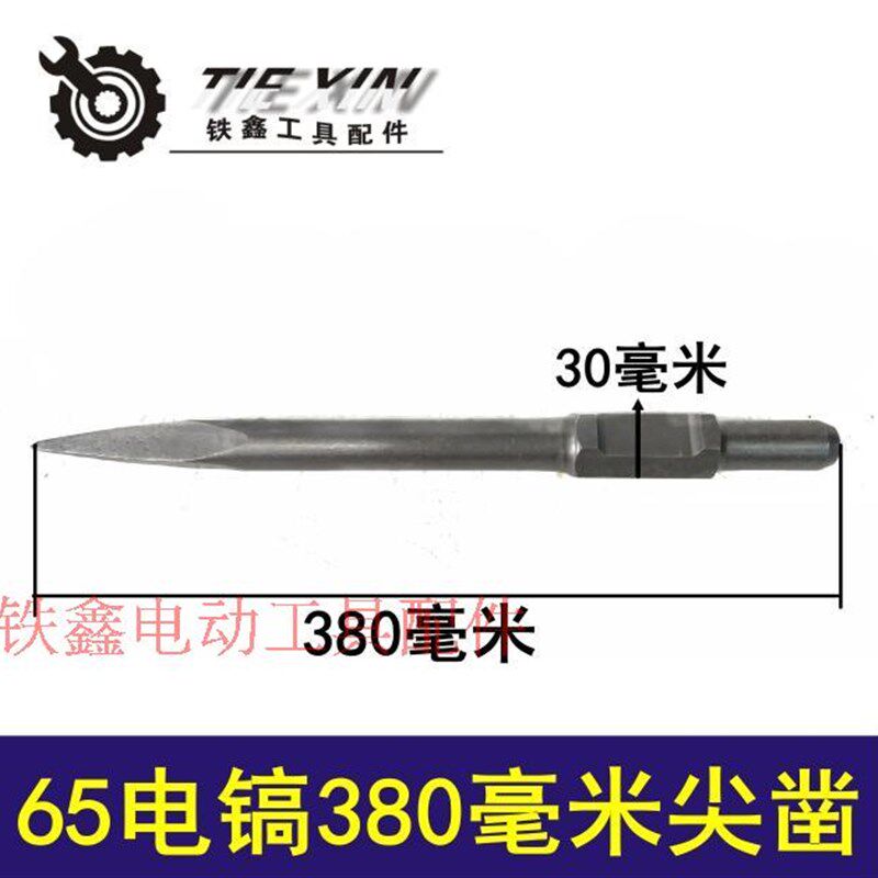 铁鑫电动工具配件加长65电镐钻头85电镐镐尖380毫米尖凿【01734】
