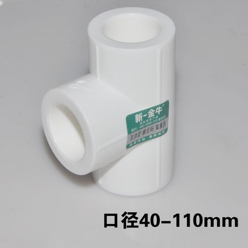 新一金牛 40 50 63 75 90 110 PPR等径三通 PPR水管 管件 家装