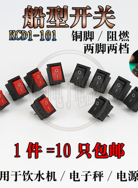船型开关饮水机开关配件 电子称开关KCD1-101 黑色2脚2档6A/250V