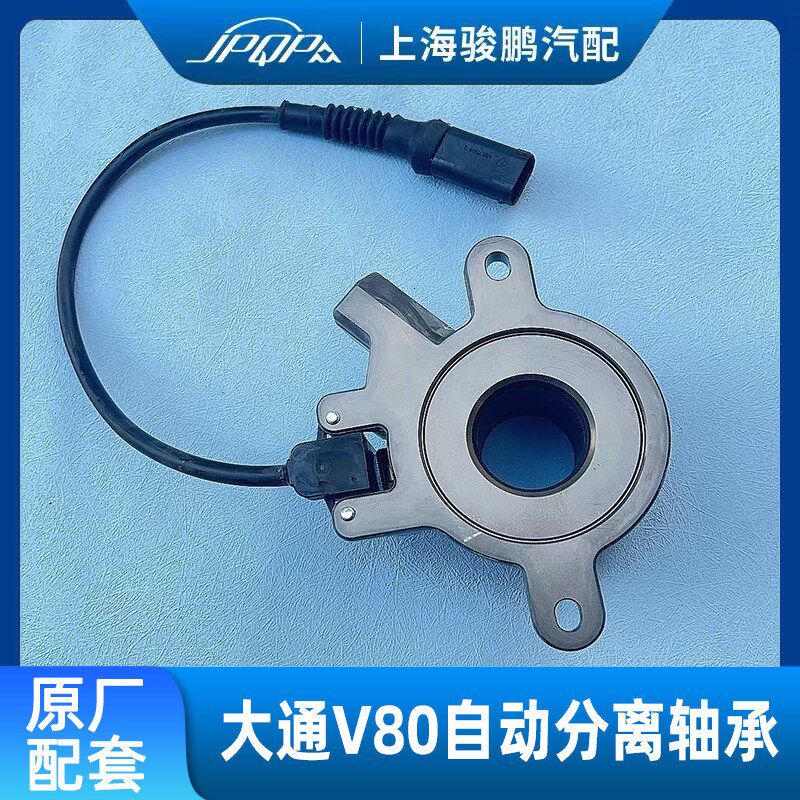 上汽大通V80离合器分离轴承AMT自动档原装CSC轴承自动分离轴承CSC