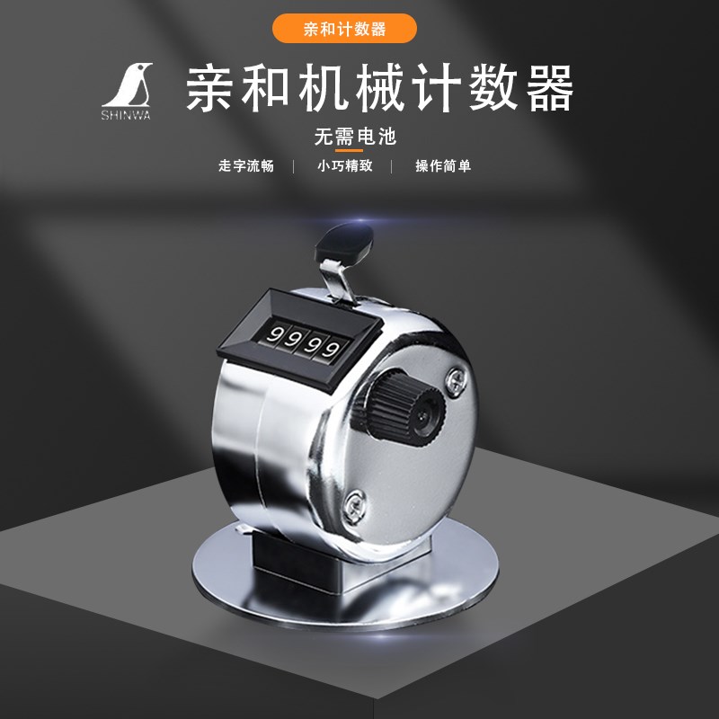 日本亲和企鹅金属塑料计数器手动机械点数器机场仓库人流量记数器