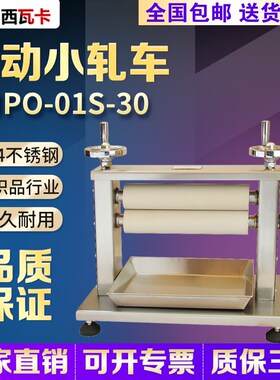 YMPO-O1S-30手动手摇小轧车 轧辊长度300mm不锈钢手动轧车新品